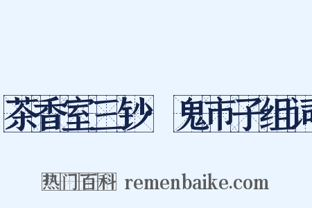 茶香室三钞·鬼市子组词是什么意思的图片